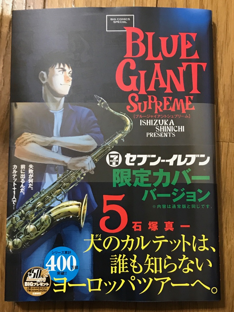 この世には成功と学びしか存在しない Blue Giant Supreme の５巻と Blue Giant Nights いしかわごう公式ブログ Zakki ザッキ